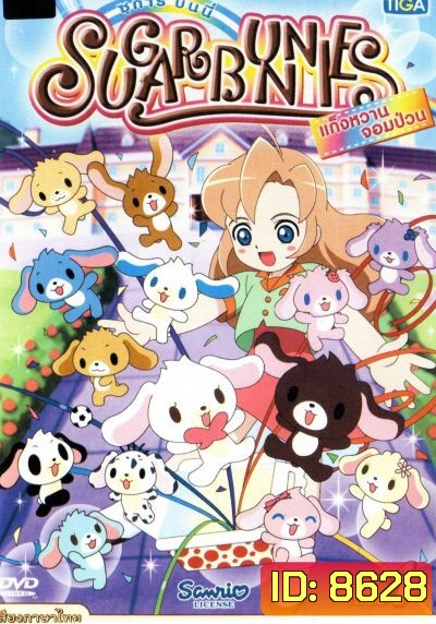 Sugar Bunnies ซูการ์บันนี่ แก็งหวานจอมป่วน Vol.1