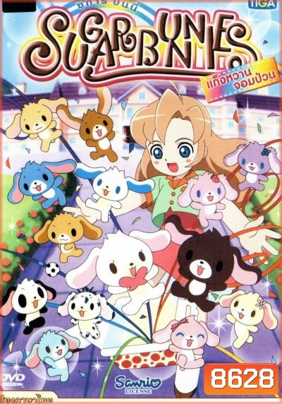 Sugar Bunnies ซูการ์บันนี่ แก็งหวานจอมป่วน Vol.1