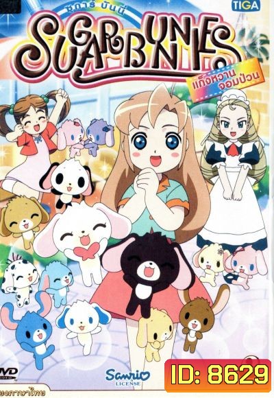Sugar Bunnies ซูการ์บันนี่ แก็งหวานจอมป่วน Vol.2