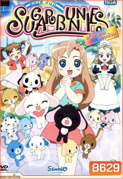 Sugar Bunnies ซูการ์บันนี่ แก็งหวานจอมป่วน Vol.2