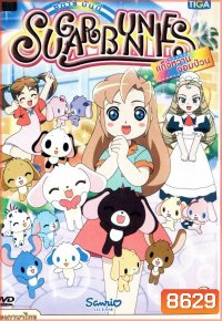 Sugar Bunnies ซูการ์บันนี่ แก็งหวานจอมป่วน Vol.2