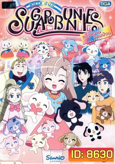 Sugar Bunnies ซูการ์บันนี่ แก็งหวานจอมป่วน Vol.3