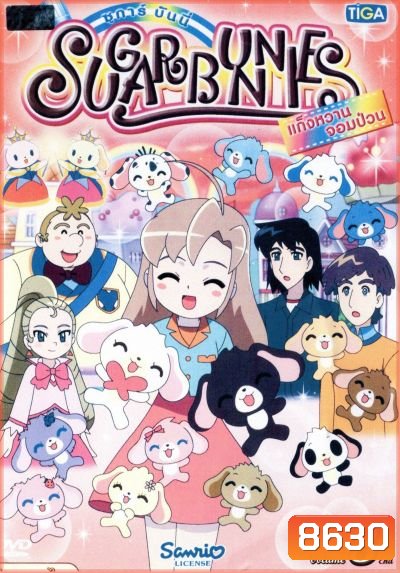 Sugar Bunnies ซูการ์บันนี่ แก็งหวานจอมป่วน Vol.3