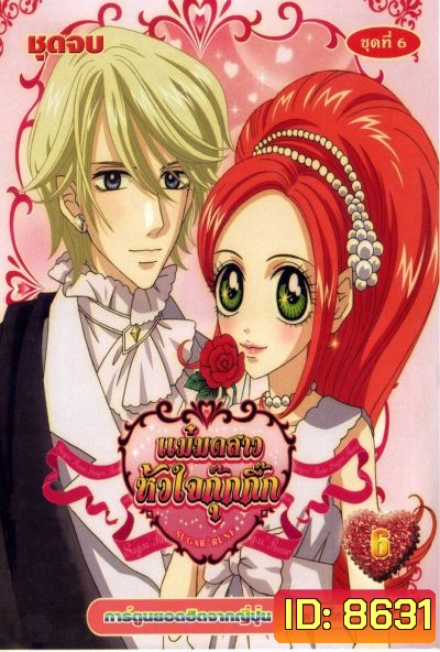 Sugar Sugar Rune แม่มดสาวหัวใจกุ๊กกิ๊ก