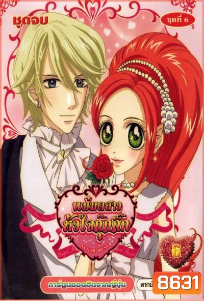 Sugar Sugar Rune แม่มดสาวหัวใจกุ๊กกิ๊ก