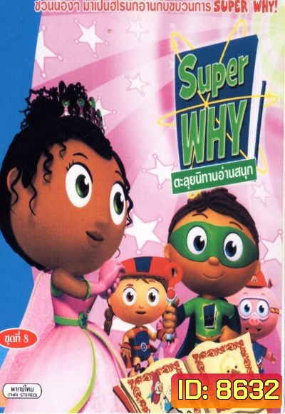 Super Why ตะลุยนิทานอ่านสนุก