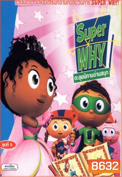 Super Why ตะลุยนิทานอ่านสนุก