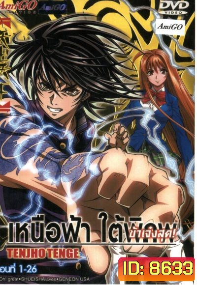 Tenjho Tenge เหนือฟ้า ใต้พิภพ ข้าเจ๋งสุด!