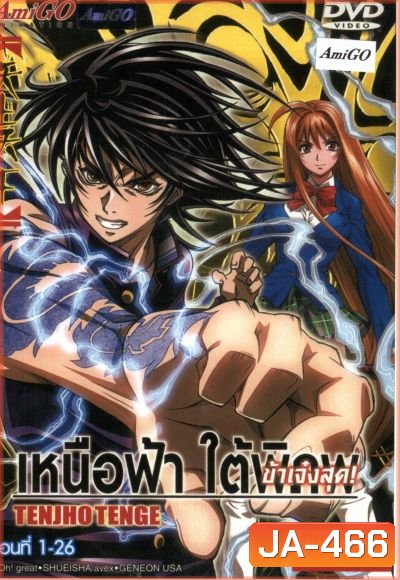 Tenjho Tenge เหนือฟ้า ใต้พิภพ ข้าเจ๋งสุด!