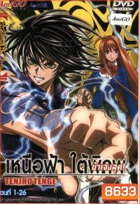 Tenjho Tenge เหนือฟ้า ใต้พิภพ ข้าเจ๋งสุด!