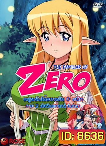 The Familiar Of Zero อสูรรับใช้ของยาย 0 สนิท ภาค 2 นางฟ้าเริงระบำ