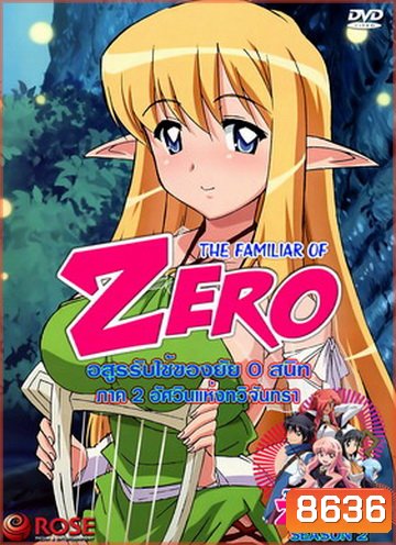 The Familiar Of Zero อสูรรับใช้ของยาย 0 สนิท ภาค 2 นางฟ้าเริงระบำ