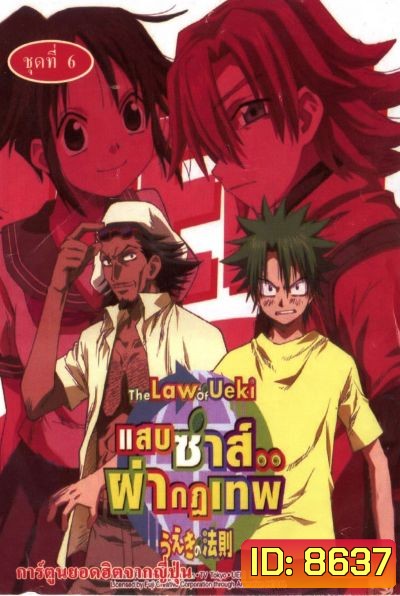 The Law of ueki แสบซ่าส์...ผ่ากฏเทพ