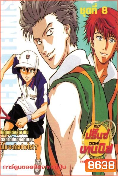 The Prince of Tennis : เดอะ ปริ้นออฟเทนนิส ปี 1 ตอนที่ 1-48