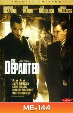 The Departed เดอะ ดีพาร์ทเต็ด ภารกิจโหด แฝงตัวโค่นเจ้าพ่อ