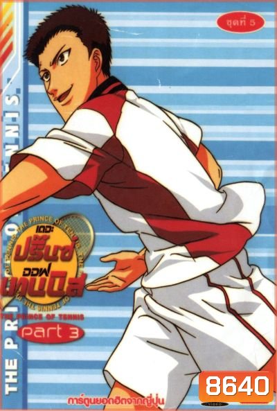 The Prince of Tennis : เดอะ ปริ้นออฟเทนนิส ปี 3 ตอนที่ 98-137
