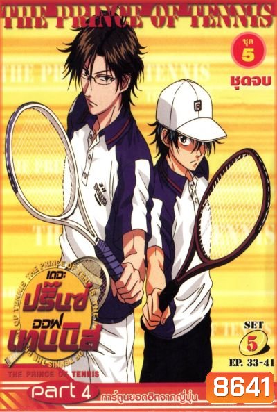The Prince of Tennis : เดอะ ปริ้นออฟเทนนิส ปี 4 ตอนที่ 138-178