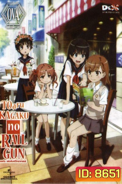 Toaru Kagaku No Railgun เรลกัน แฟ้มลับคดีวิทยาศาสตร์