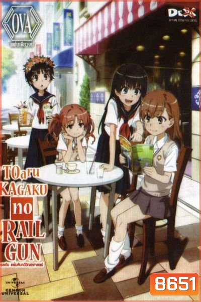 Toaru Kagaku No Railgun เรลกัน แฟ้มลับคดีวิทยาศาสตร์