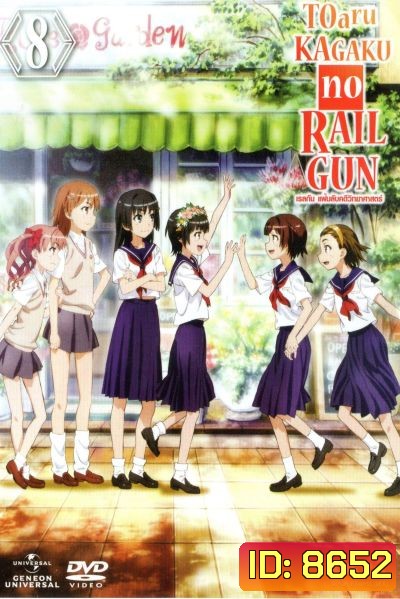 Toaru KAGAKU no RAILGUN เรลกัน แฟ้มลับคดีวิทยาศาสตร์