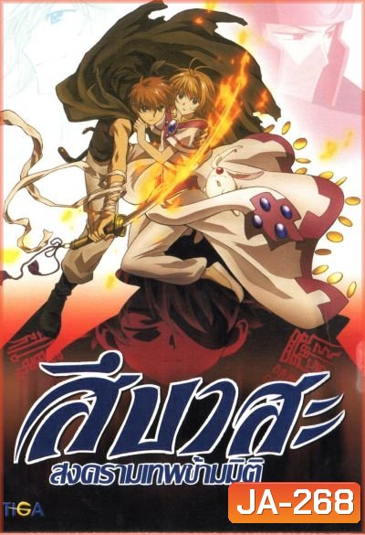 Tsubasa สึบาสะ สงครามเทพข้ามมิติ ปี 1