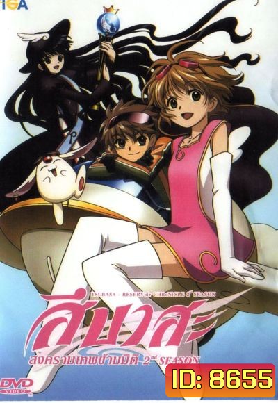 Tsubasa สึบาสะ สงครามเทพข้ามมิติ ปี 2