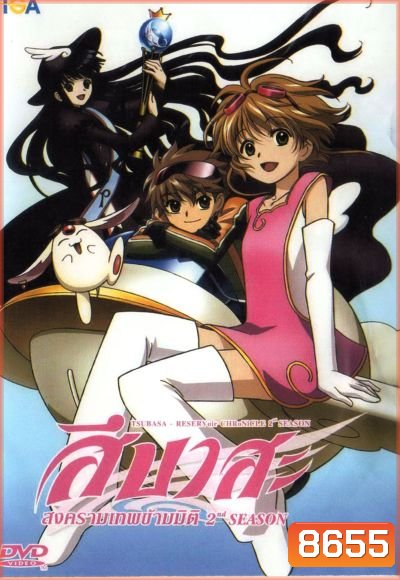 Tsubasa สึบาสะ สงครามเทพข้ามมิติ ปี 2