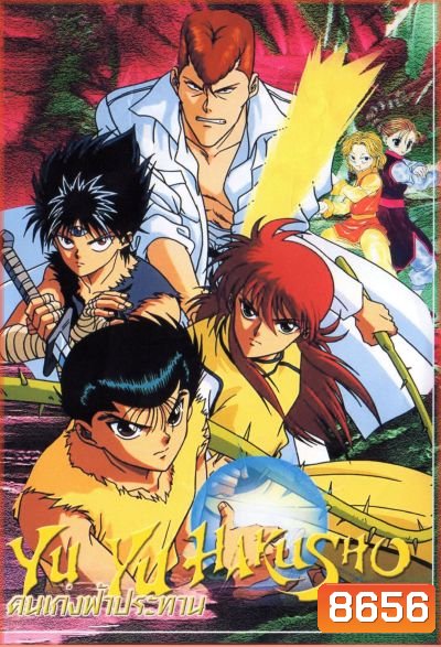 Yu Yu Hakusho คนเก่งฟ้าประทาน