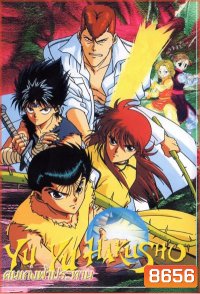 Yu Yu Hakusho คนเก่งฟ้าประทาน