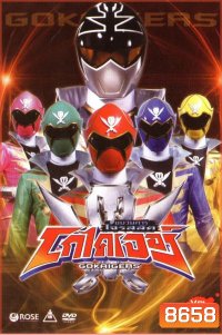 ขบวนการโจรสลัด โกไคเจอร์ Kaizoku Sentai Gokaiger
