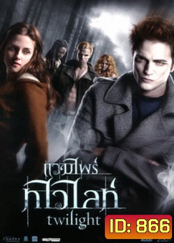 Twilight แวมไพร์ทไวไลท์
