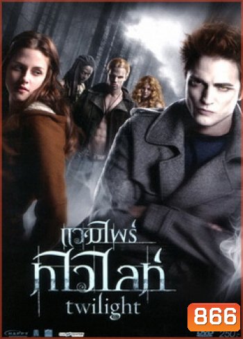 Twilight แวมไพร์ทไวไลท์