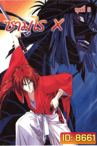 เคนชิน ซามูไร X Samurai X