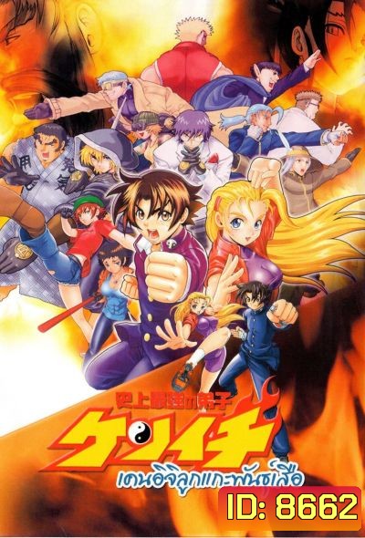เคนอิจิ ลูกแกะพันธุ์เสือ Kenichi The Mightiest Disciple