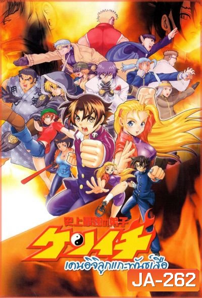 เคนอิจิ ลูกแกะพันธุ์เสือ Kenichi The Mightiest Disciple