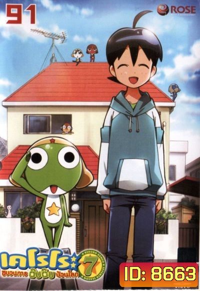 เคโรโระ ขบวนการอ๊บอ๊บป่วนโลก ปี 7 Keroro Gunso Season 7 Vol. 91