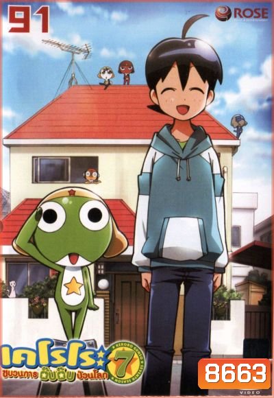 เคโรโระ ขบวนการอ๊บอ๊บป่วนโลก ปี 7 Keroro Gunso Season 7 Vol. 91