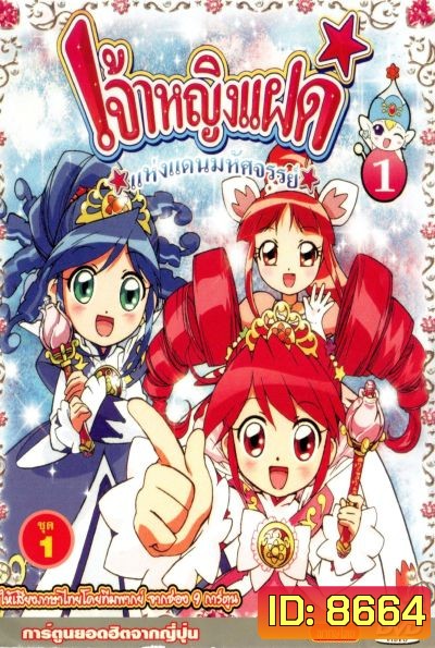 Fushigiboshi no Futagohime เจ้าหญิงแฝดแห่งแดนมหัศจรรย์ (51 ตอน)