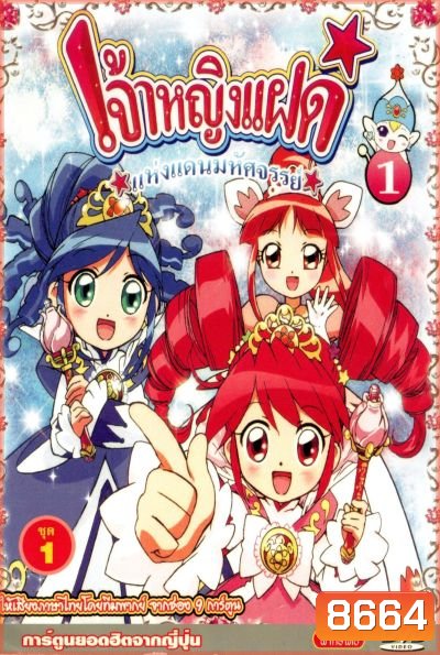 Fushigiboshi no Futagohime เจ้าหญิงแฝดแห่งแดนมหัศจรรย์ (51 ตอน)