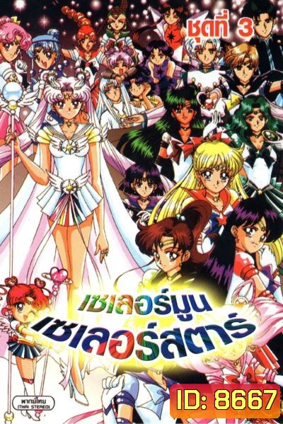 Sailor Moon (2007) เซเลอร์มูน เซเลอร์สตาร์ / เซเลอร์มูน เดอะมูฟวี่