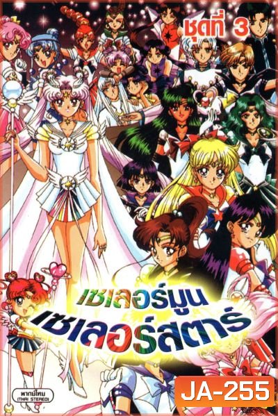 Sailor Moon (2007) เซเลอร์มูน เซเลอร์สตาร์ / เซเลอร์มูน เดอะมูฟวี่