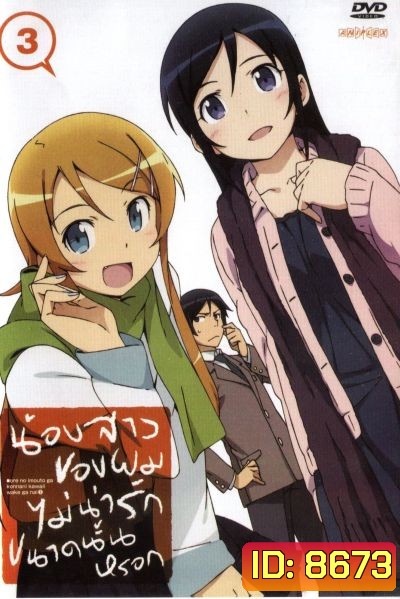 น้องสาวของผมไม่น่ารักขนาดนั้นหรอก ORE NO IMOUTO GA KONNANI KAWAII WAKE GA NAI