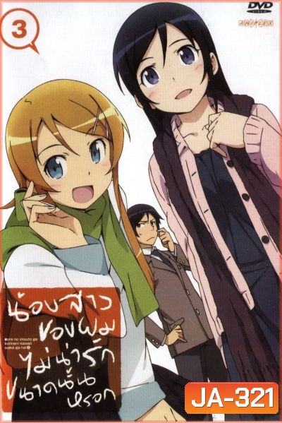น้องสาวของผมไม่น่ารักขนาดนั้นหรอก ORE NO IMOUTO GA KONNANI KAWAII WAKE GA NAI
