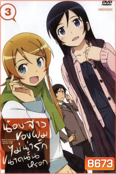 น้องสาวของผมไม่น่ารักขนาดนั้นหรอก ORE NO IMOUTO GA KONNANI KAWAII WAKE GA NAI (Season 1)