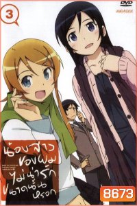 น้องสาวของผมไม่น่ารักขนาดนั้นหรอก ORE NO IMOUTO GA KONNANI KAWAII WAKE GA NAI