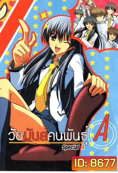 วัยมันส์คนพันธุ์ A : S.A Special A