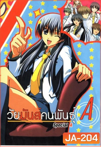 วัยมันส์คนพันธุ์ A : S.A Special A