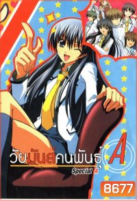 วัยมันส์คนพันธุ์ A : S.A Special A
