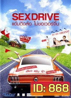 SEX DRIVE แอ้มติดล้อ ไม่ขอเวอร์จิ้น