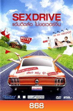 SEX DRIVE แอ้มติดล้อ ไม่ขอเวอร์จิ้น